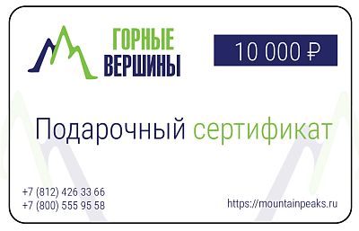 Превью  Подарочный сертификат «Горные вершины» на 10 000 руб.